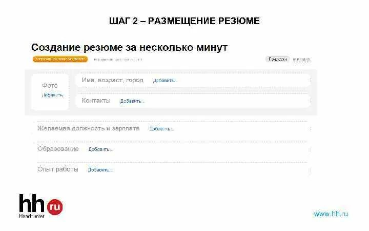 Хх ру верхний. Моё резюме найти. Резюме HH. Как разместить резюме в поисках работы. Анкета ХХ ру.