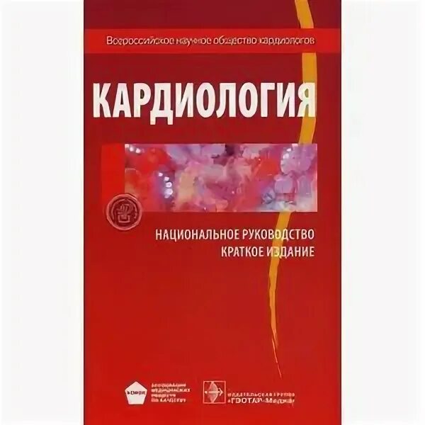 Национальное руководство краткое издание. Кардиология национальное руководство. Национальное руководство по кардиологии 2021. Препараты в кардиологии книга. Сборник по кардиологии книги.