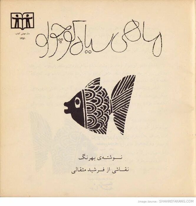 Мусульманские рыбы. My little Fish письма. Six little Black Fish. The little Black Fish.