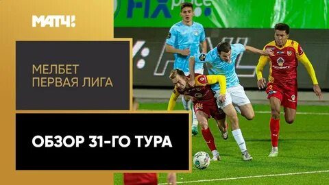 Мелбет первая лига обзор