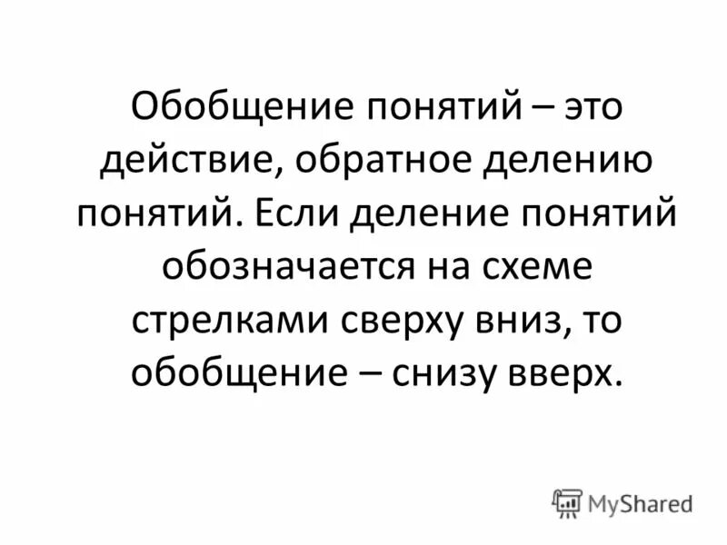 Дайте определение понятию красота. Действие это определение. Деление понятий. Действие обратное делению. Дать определение понятию Слава.