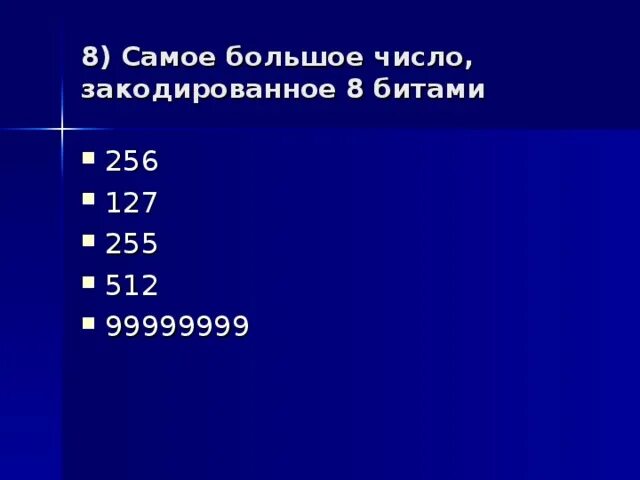 8 битами можно закодировать. Наибольшее натуральное число кодируемое 8 битами. Наибольшее неотрицательное целое число кодируемое 8 битами. Из 8 бит закодировать число.