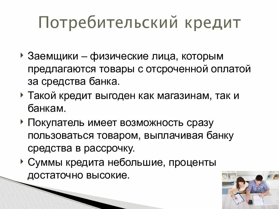 Почему необходим кредит. Потребительский кредит. Потребительский кредитредит. Потребительский кредит это кредит. Потребительский кредит презентация.