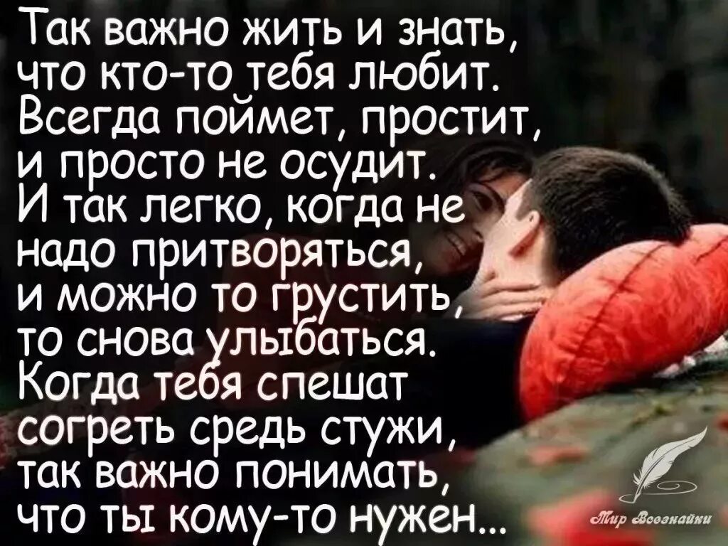 Нужно жить с любимым. Так важно жить и знать что кто-то тебя любит. Ты мне нужен понимаешь нужен стих. Стихи для мужчины который важен для меня. Стихи так хочется быть нужной и любимой.