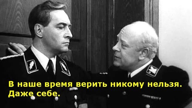 Никто этому не верит а пожарные говорят. Мюллер Штирлицу никому нельзя верить. Мюллер верить в наше время нельзя никому. Верить нельзя никому даже себе мне можно. В наше время Штирлиц никому верить нельзя.