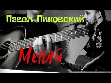 Пиковский меняй аккорды