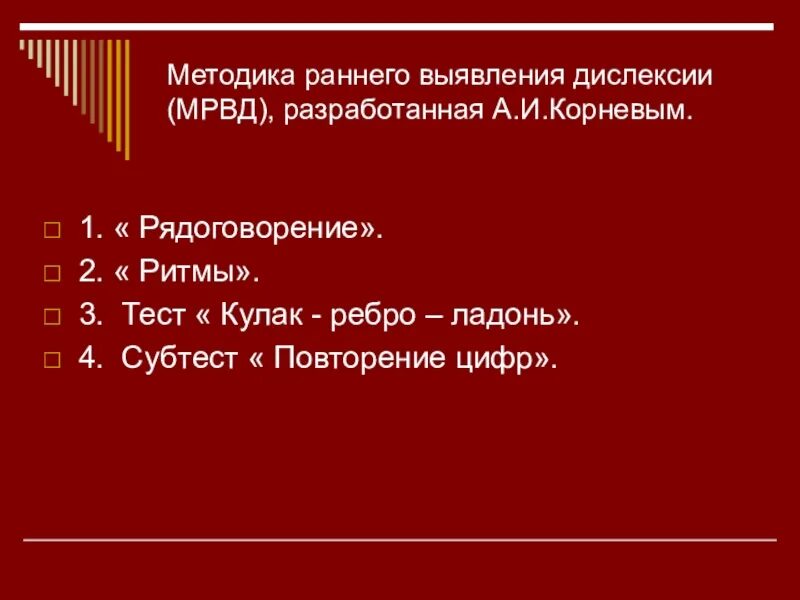 Корнева дислексия. Методика раннего выявления дислексии (МРВД) (Корнев а.н.). Тест на определение дислексии у дошкольников. Корнев методика выявления дислексии. Методика Корнева по дислексии.