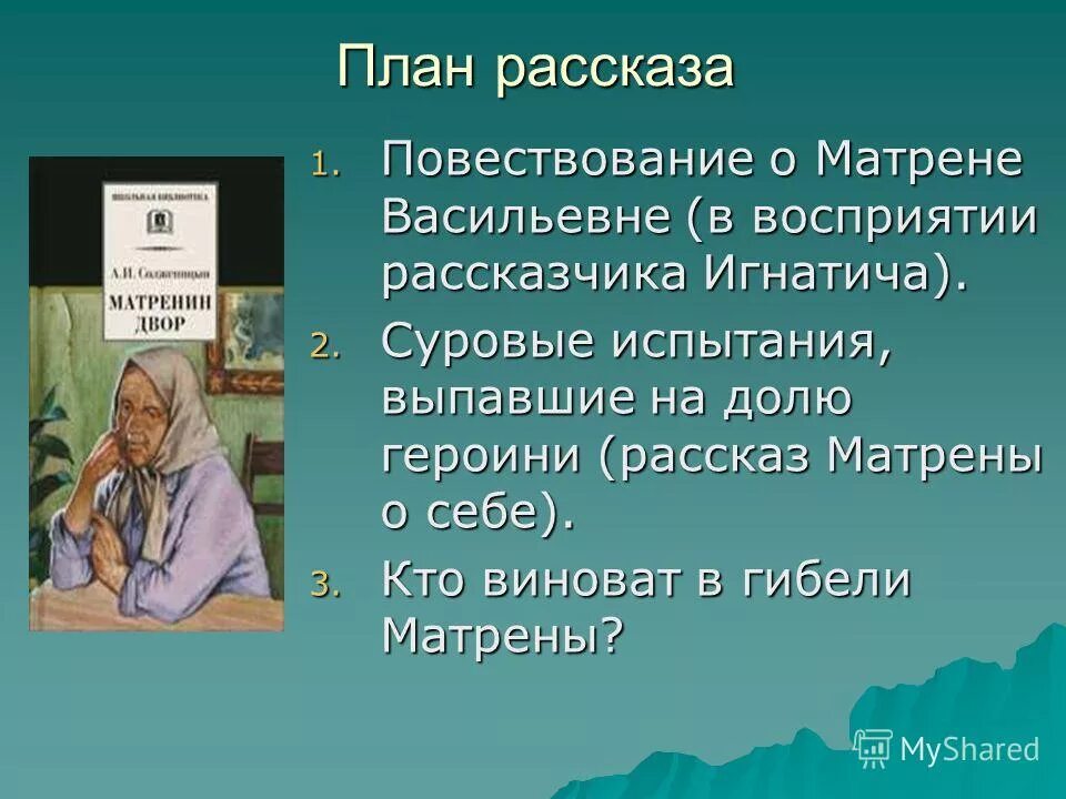 Матренин двор вопросы по содержанию. Матренин двор. план рассказа матренин двор. план произведения матренин двор солженицын. план рассказа матренин двор солженицын.