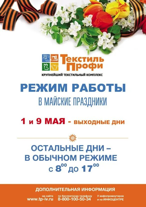 Текстиль профи график работы в праздники. Текстиль профи вакансии. Объявление о выходном дне 1 мая. Текстиль профи часы работы. Текстиль профи вакансии.