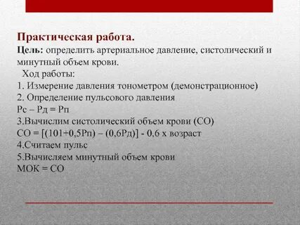 Практическая работа измерение кровяного давления