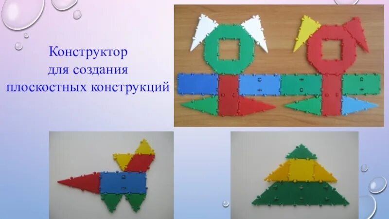 Конструирование виды конструкторов. Плоскостное конструирование. плоскостное конструирование в детском саду. плоскостное конструирование в младшей группе. плоскостной конструктор для детского сада.