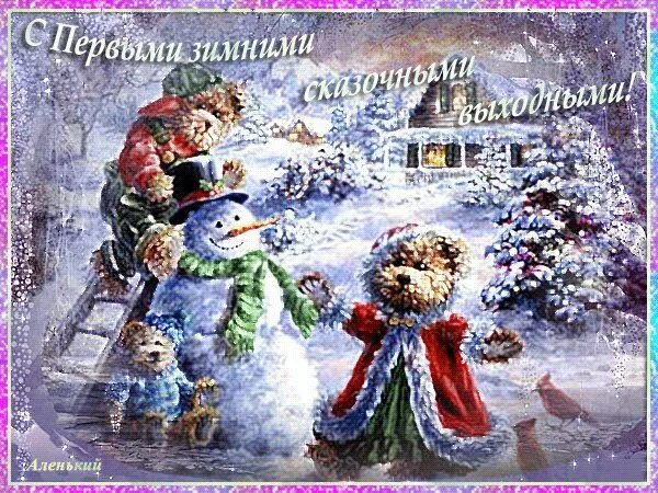 Открытки с последней пятницей зимы. С зимней пятницей. Доброй зимней пятницы анимация. Хорошей пятницы зима. Доброй зимней пятницы анимация.