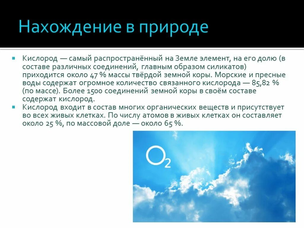 Нахождение кислорода. Нахождение в природе кислорода. Кислород нахождениетв природе. Кислород самый распространенный элемент. Кислород нахождение в природе кратко.