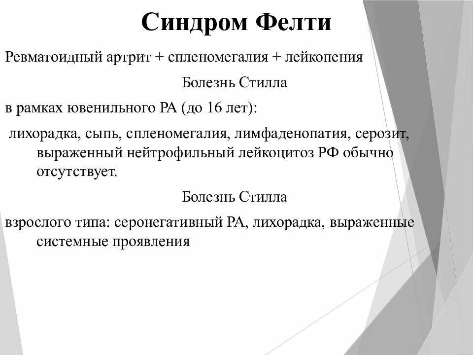 Болезнь стилла этиология. Стилла у взрослых. Синдром фелти. Болезнь стилла критерии. Синдром стилла.