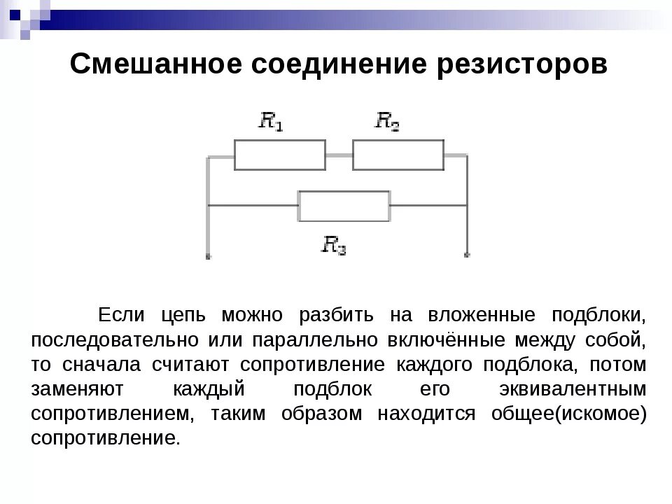 Схема смешанного соединения сопротивлений. Смешанная схема соединения резисторов формула. Смешанная схема подключения резисторов. Смешанное соединение резисторов схема соединения.