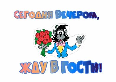 Будем ждать вас в гости