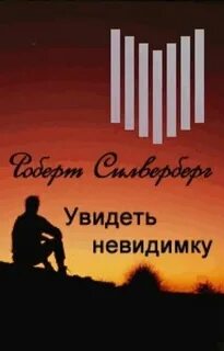 Делает невидимое видимым