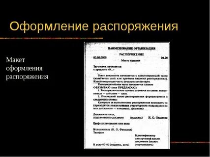 Оформление основных видов распорядительных документов
