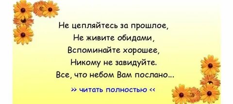 Не жить обидами