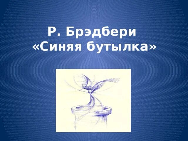Урок литературы 7 класс брэдбери каникулы. Пересказ каникулы брэдбери. Рей дуглас брэдбери каникулы иллюстрация. Синяя бутылка брэдбери иллюстрации. Урок литературы 7 класс брэдбери каникулы.