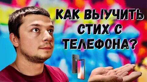 Как выучить быстро стихотворение за 1 минуту