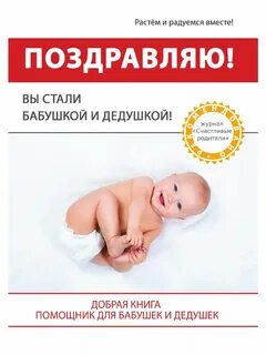 Поздравляю ты стала бабушкой