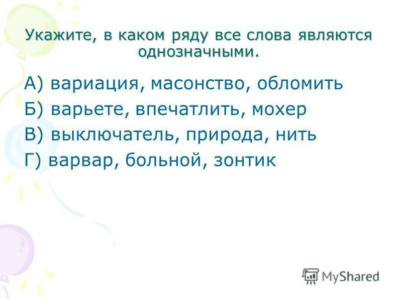 Какую власть имеют слова. Какое слово является однозначным. В каком ряду не все слова являются синонимами. Все слова на а. В каком ряду слов все слова являются синонимы.