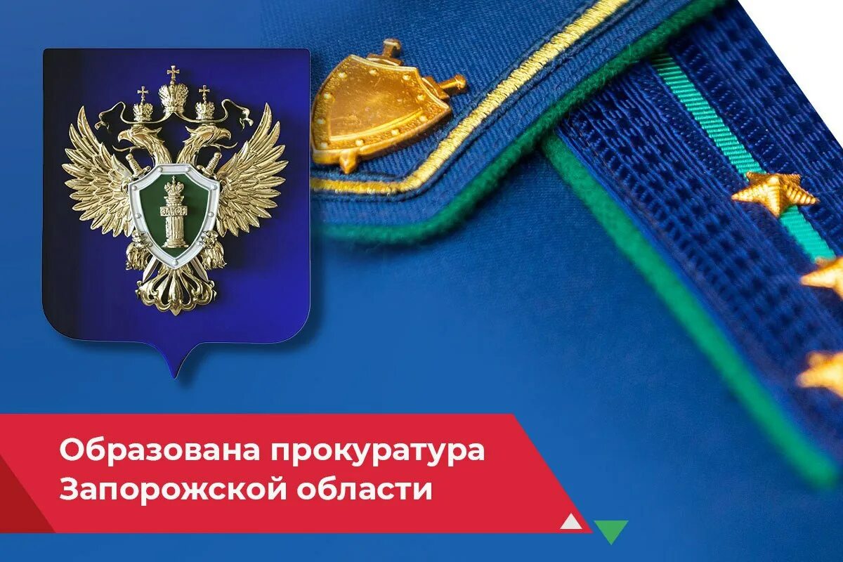 Образование прокуратуры рф. Прокуратура Запорожской. Прокурор Запорожской области. Прокуратура ЛНР РФ.