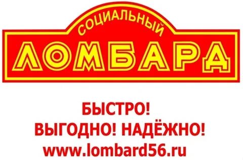 Ломбард орск