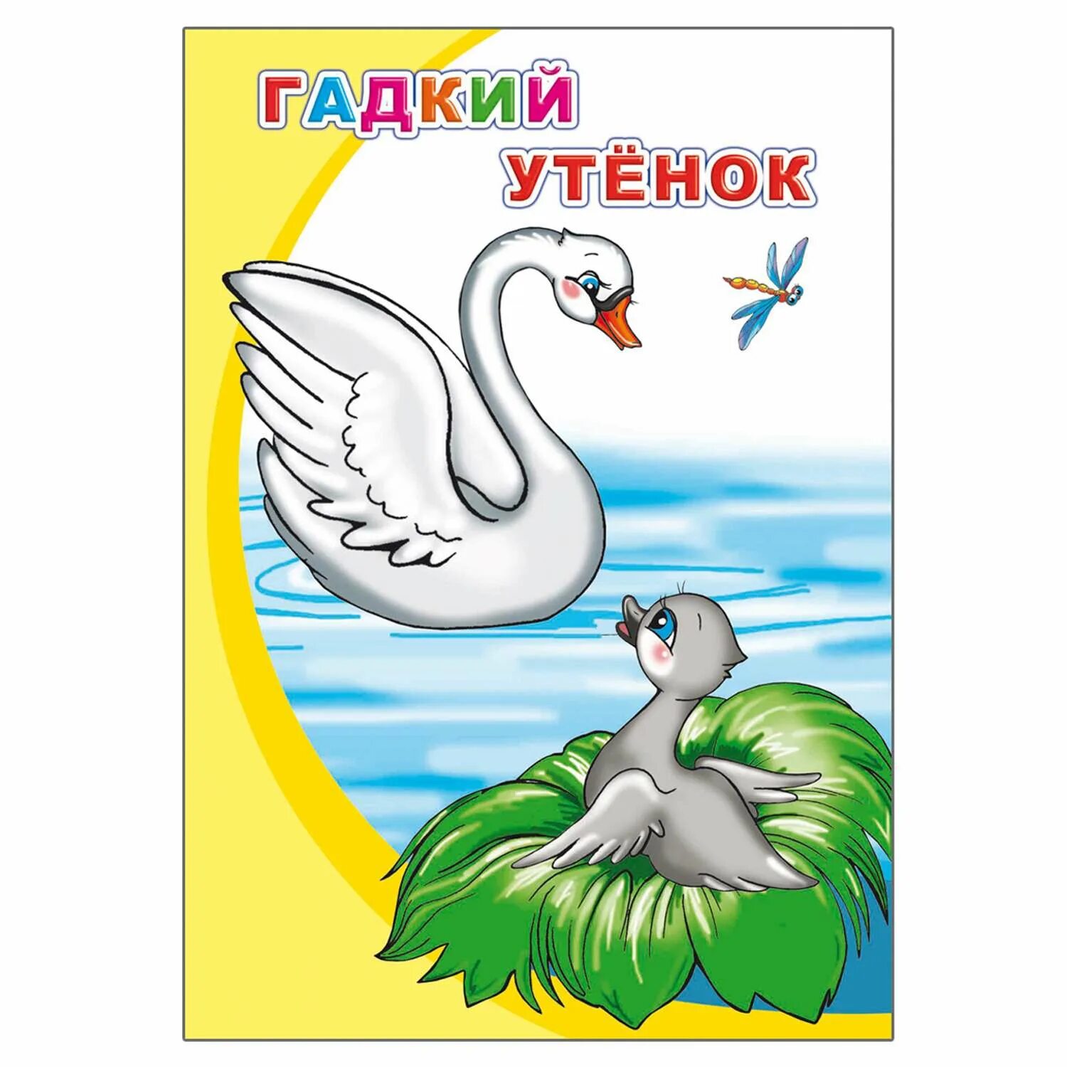 Г Х Андерсен Гадкий утёнок 3 класс. Г Х Андерсен Гадкий утенок читательский дневник 1 класс. Андерсен Гадкий утенок читательский дневник 3. Андерсен Гадкий утенок читательский дневник 2 класс. Сказка гадкий утенок дневник