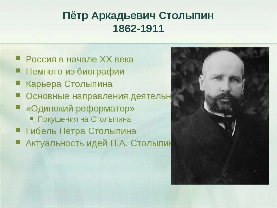 Петра столыпина 15 1. Столыпин 1862 1911.