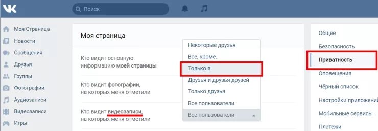 Как закрыть фотографии в вк. Как скрыть видеозаписи ВКОНТАКТЕ. Как скрыть видео в ВК. Как скрыть видео ВКОНТАКТЕ. Как закрыть видео в ВК.