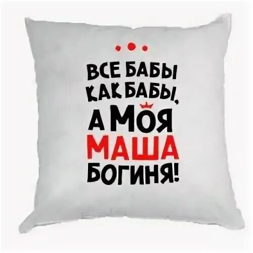Машу богиню. Все бабы как бабы а моя настя богиня. Моя маша. Надпись люблю машу. Все бабы как бабы а я богиня.