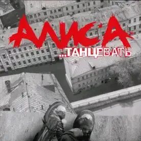 Алиса танцевать музыка
