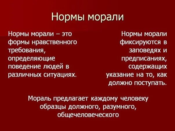 Мораль принципы нормы и к. Понятие моральной нормы. Принципы нравственности и морали. Мораль и ее основные принципы.