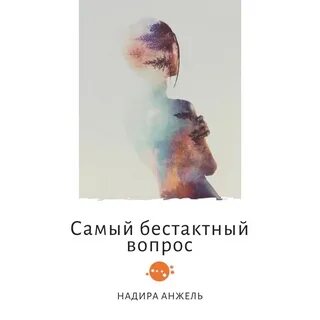 Самонадеянно
