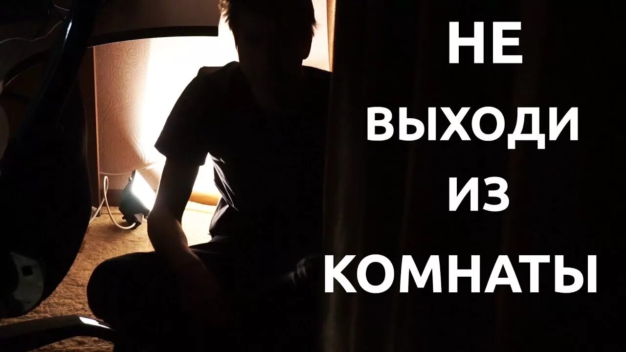 Не выходи из дома не совершай. Не выходи из комнаты. выходя из комнаты. не выходит из комнаты. не выходи из комнаты не совершай ошибку бродский.