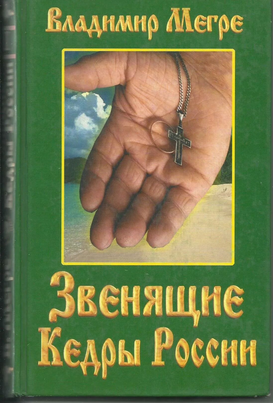 Книга владимира мегре звенящие кедры россии. Звенящие кедры России секта.