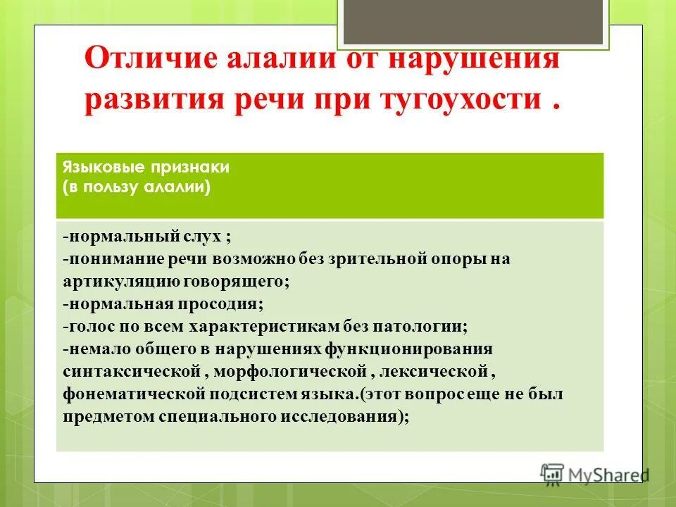 Нарушение дифференциация. Половая дифференцировка мозга. Нарушение речи при алалии. Нарушение дифференциация. Нарушение дифференциация.