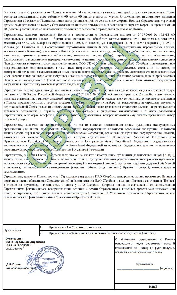 Страховка ипотеки в сбере. Договор страхования жизни Сбербанк договор. Страховой договор на ипотеку. Договор страхования Сбербанк страхование жизни. Договор страхования образец Сбербанк страхование.