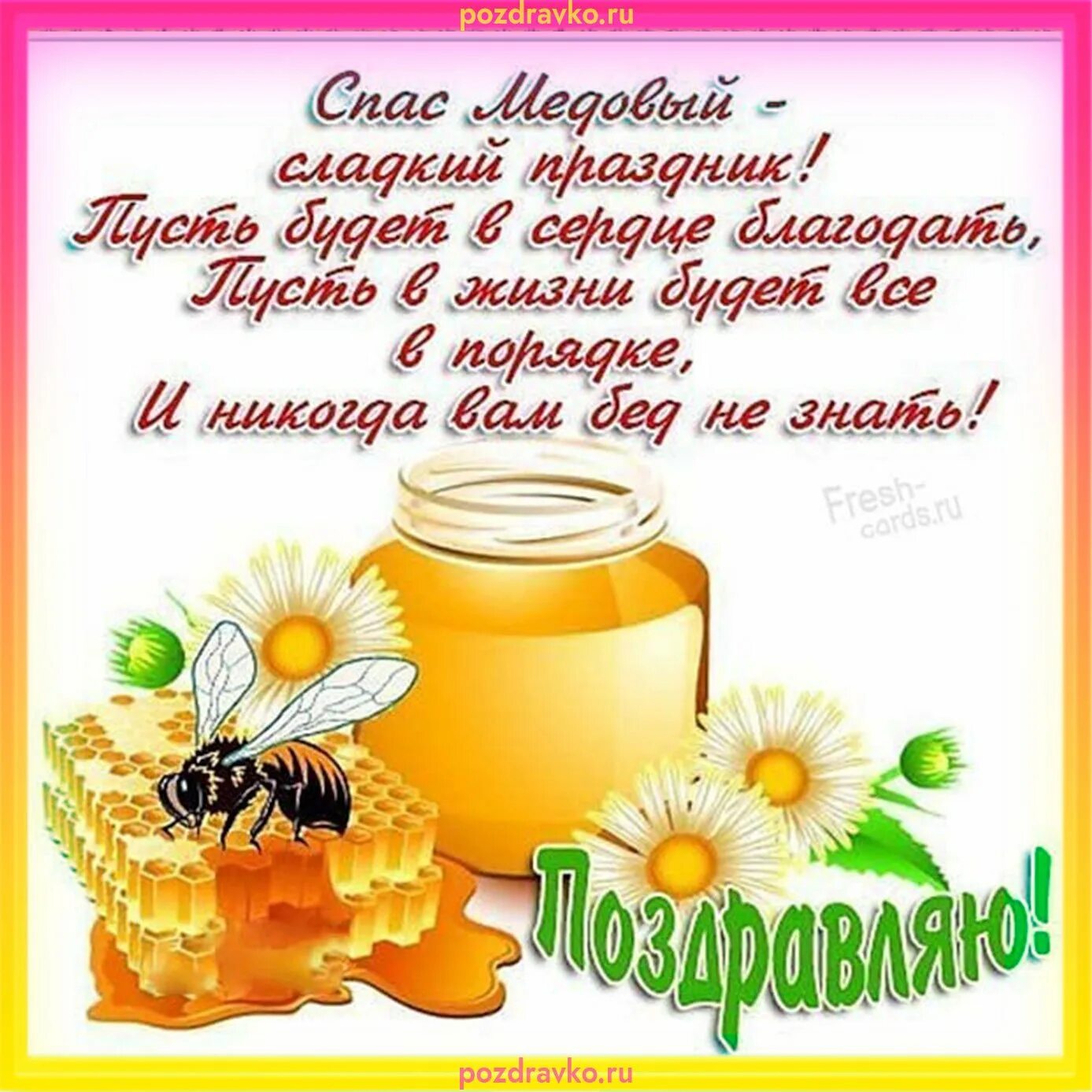 Картинки со спасом медовым. С медовым спасом поздравления. медовый спас открытки. медовый спас поздравления. медовый спаспоздравлееия.