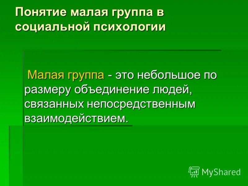 Малая группа и ее признаки. Понятие малой группы. Понятие малой социальной группы. Понятие малой группы в социальной психологии. Малая группа термин.