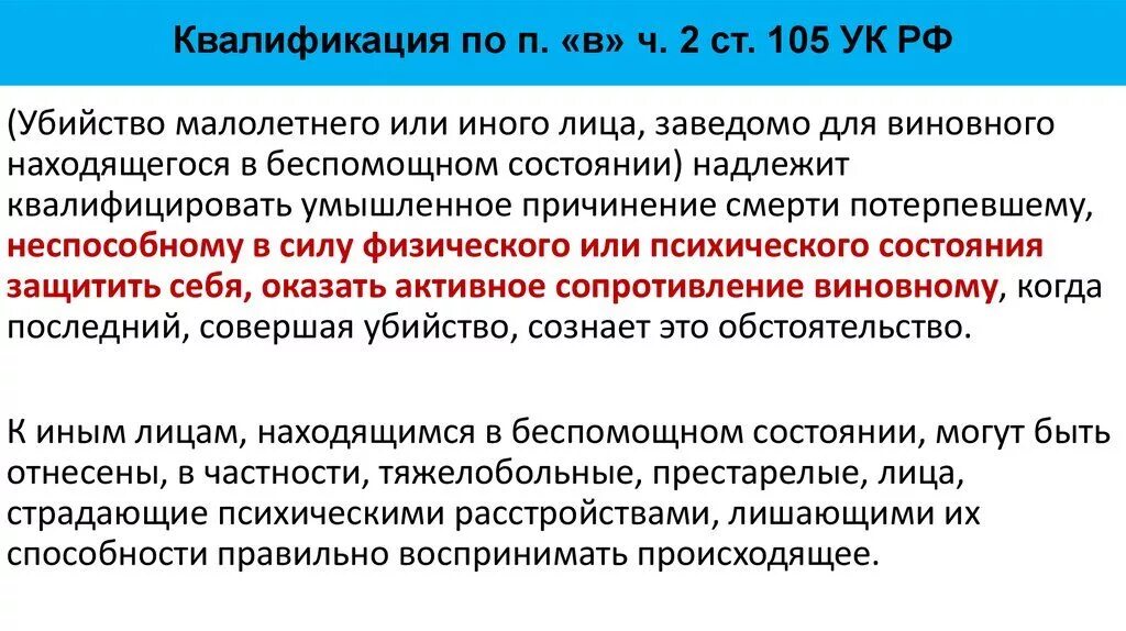 Потерпевший в уголовном праве. Беспомощное состояние потерпевшего. признаки беспомощного состояния. состояние беспомощности в уголовном праве. 105 ук рф «убийство малолетнего.