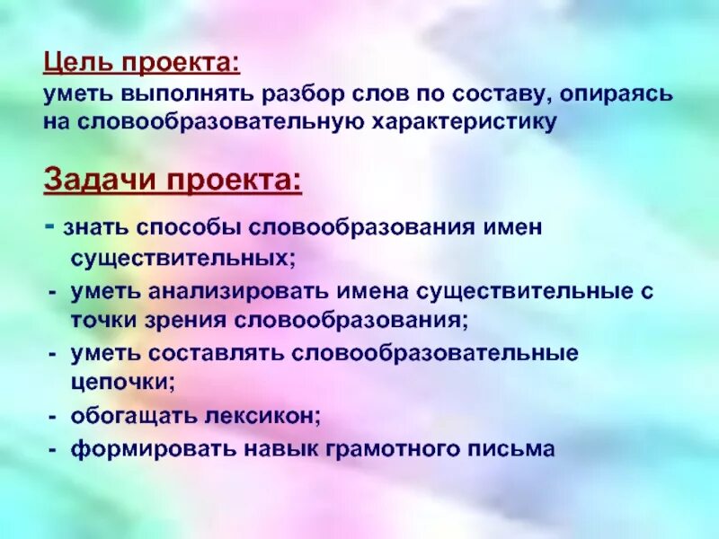 Цель слова среда. Цель проекта с существительного. Цели в проекте про имена существительные. Цель проекта на тему имена существительные. Существительные для цели проекта.