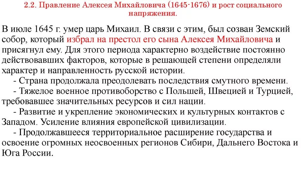 История 7 класс правление алексея михайловича. 15. Правление Алексея Михайловича. Правление Алексея Михайловича Романова. Итоги Алексея Михайловича Романова.