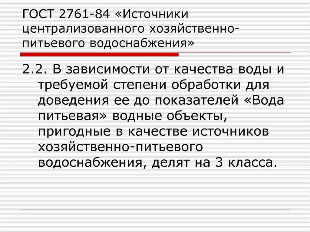 Гост 2761 84. Источники централизованного хозяйственно-питьевого водоснабжения. ГОСТ 2761-84 источники централизованного. ГОСТЫ для источников водоснабжения и питьевой воды.