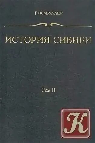 История сибири в 5 томах. Окладников история сибири. История сибири с древнейших времен. История сибири автор. Окладников а.