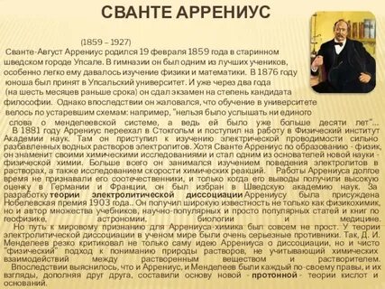 Сванте август аррениус вклад в химию