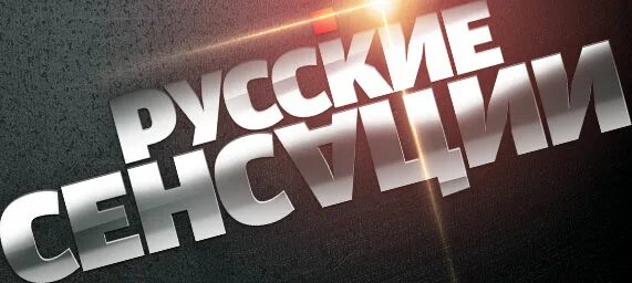Какое сенсации. Русские сенсации. новые сенсации.