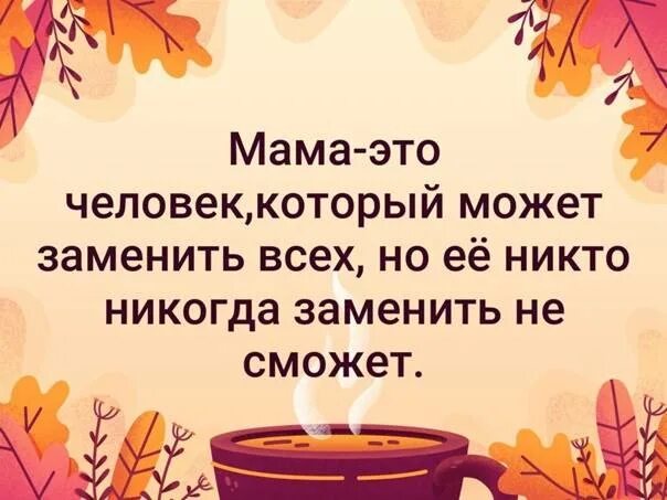 Маму никто не заменит. Мама это тот человек который заменит всех но никто не заменит ее. Маму никто и никогда не заменит. Мама заменит всех. Мама это небо мама это свет.